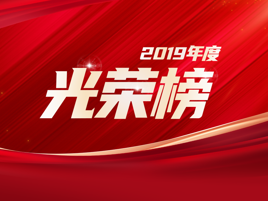 拓局贏變，蓄勢未來 —— 致敬中導(dǎo)航2019年度優(yōu)秀員工