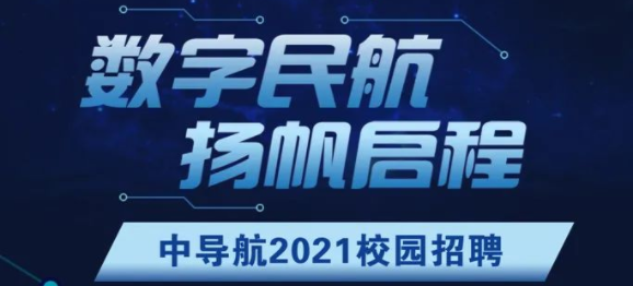 中導(dǎo)航2021校園招聘正式啟動