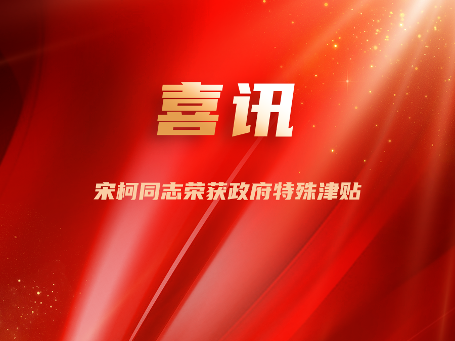 喜報(bào)！宋柯同志榮獲政府特殊津貼