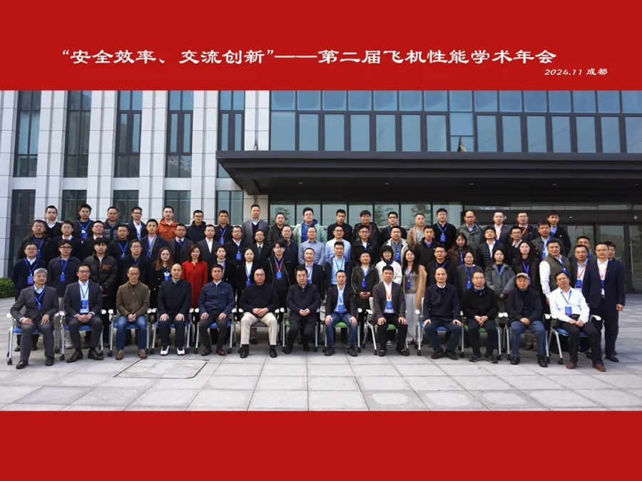 安全效率、交流創(chuàng)新——第二屆飛機(jī)性能學(xué)術(shù)年會(huì)隆重召開