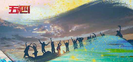 青春觀影|傳承五四精神，凝聚青春力量