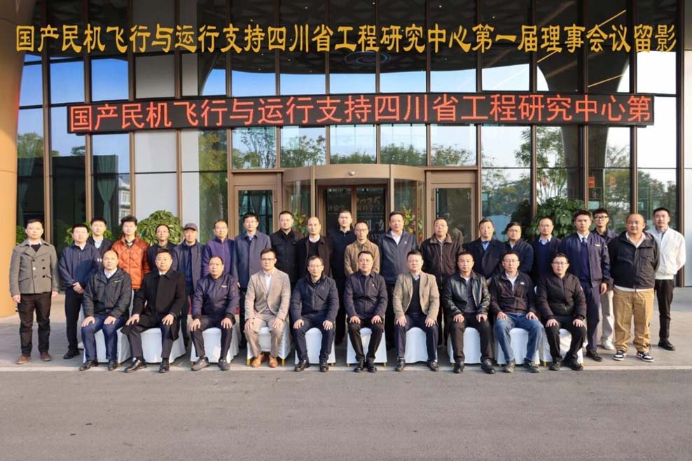 國(guó)產(chǎn)民機(jī)飛行與運(yùn)行支持四川省工程研究中心正式成立