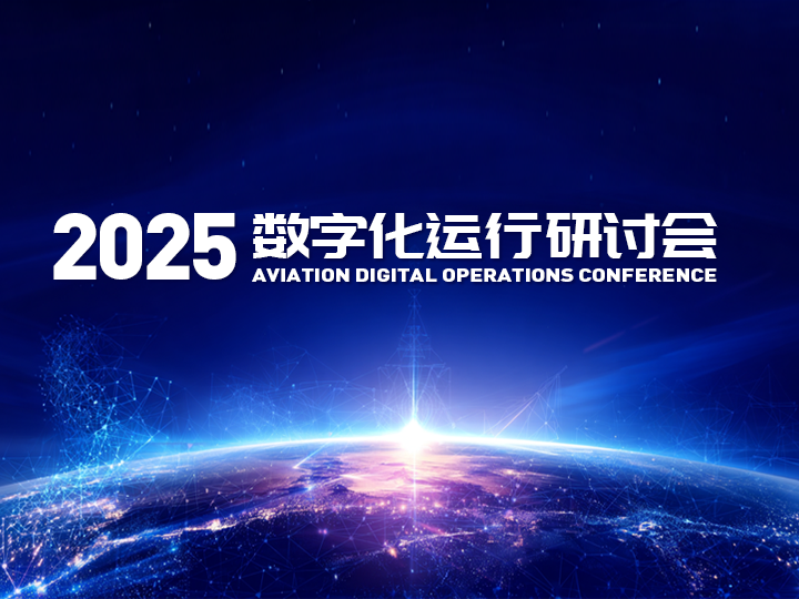 聚焦民航數(shù)字化 | 中航材導(dǎo)航公司攜行業(yè)同仁共探AI賦能與未來(lái)運(yùn)行新圖景