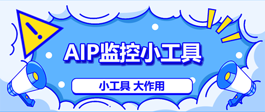 AIP監(jiān)控小工具助力及時獲知重要變更——小工具大用處系列一