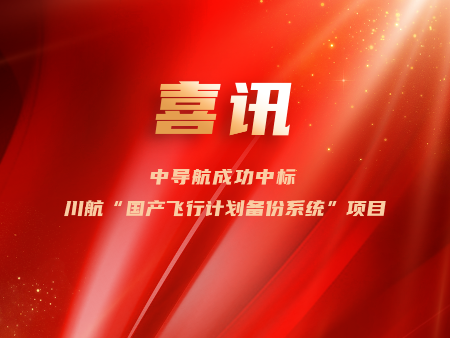 喜訊|中導(dǎo)航成功中標川航“國產(chǎn)飛行計劃備份系統(tǒng)”項目