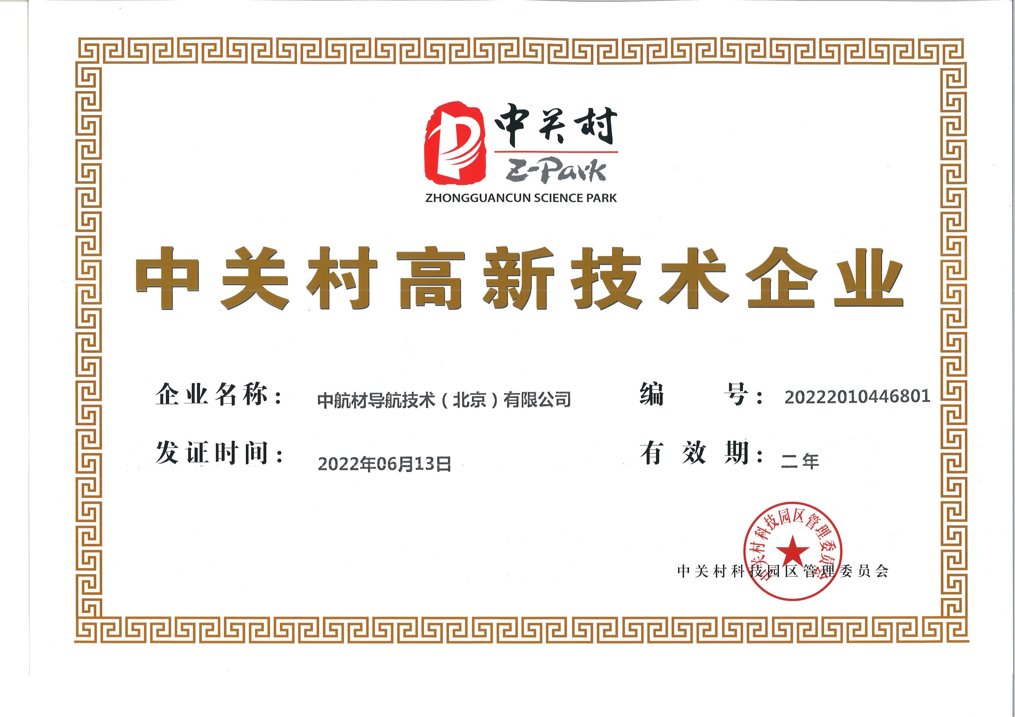 中關(guān)村高新技術(shù)企業(yè)