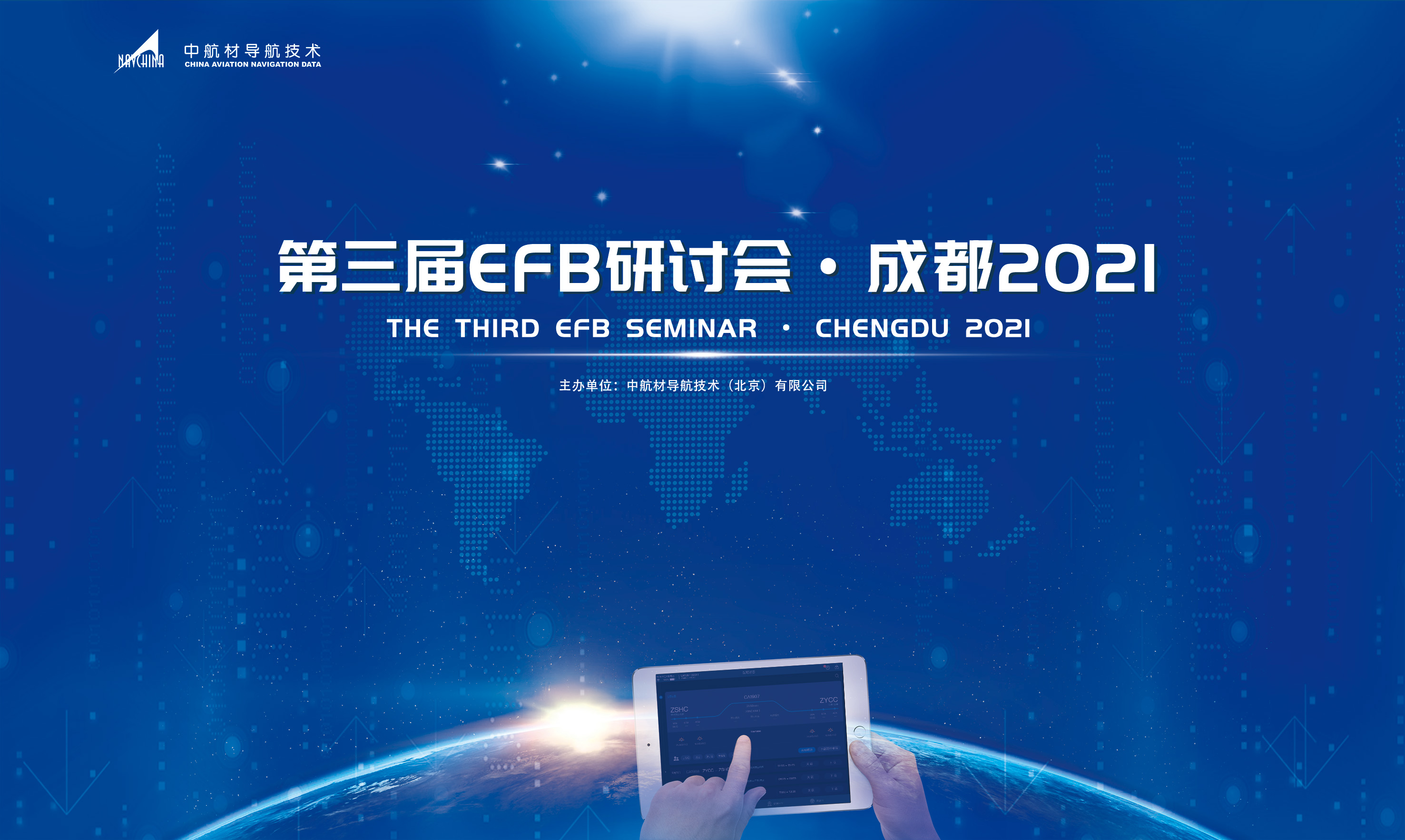 助力民航數(shù)字化運行—中導(dǎo)航第三屆電子飛行包研討會圓滿召開