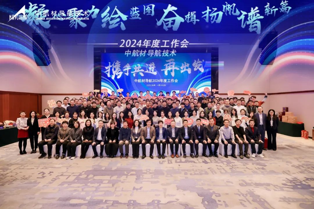 凝心聚力繪藍(lán)圖 奮楫揚(yáng)帆譜新篇I中航材導(dǎo)航公司2024年度工作會(huì)暨年會(huì)圓滿召開