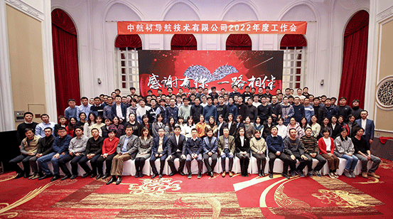 錨定新目標(biāo)，創(chuàng)造新成績——2022年度工作會議圓滿召開