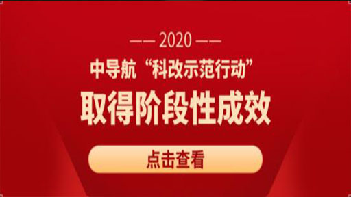 中導(dǎo)航“科改示范行動(dòng)”取得階段性成效