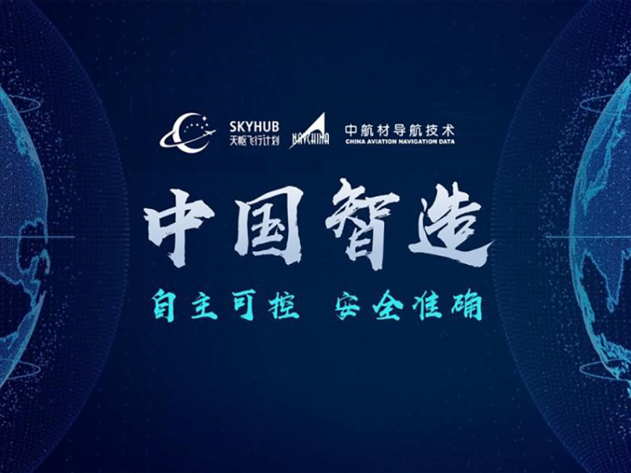 中導(dǎo)航全面收購天樞飛行計劃系統(tǒng)進(jìn)一步推動民航關(guān)鍵核心系統(tǒng)自主可控