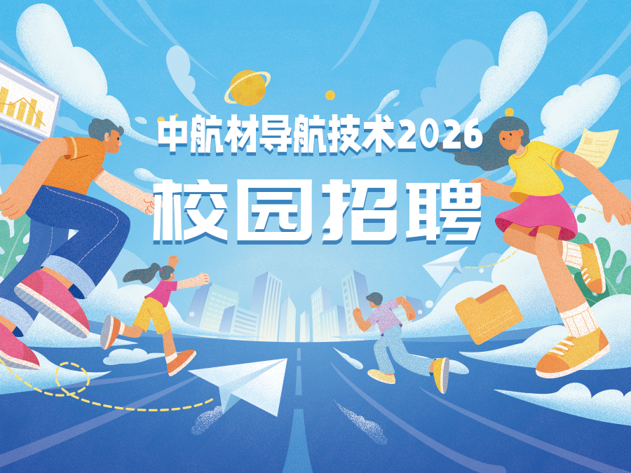 2026屆校園招聘正式啟動