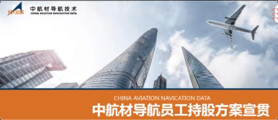 中航材導(dǎo)航技術(shù)公司召開員工持股宣貫會(huì)議