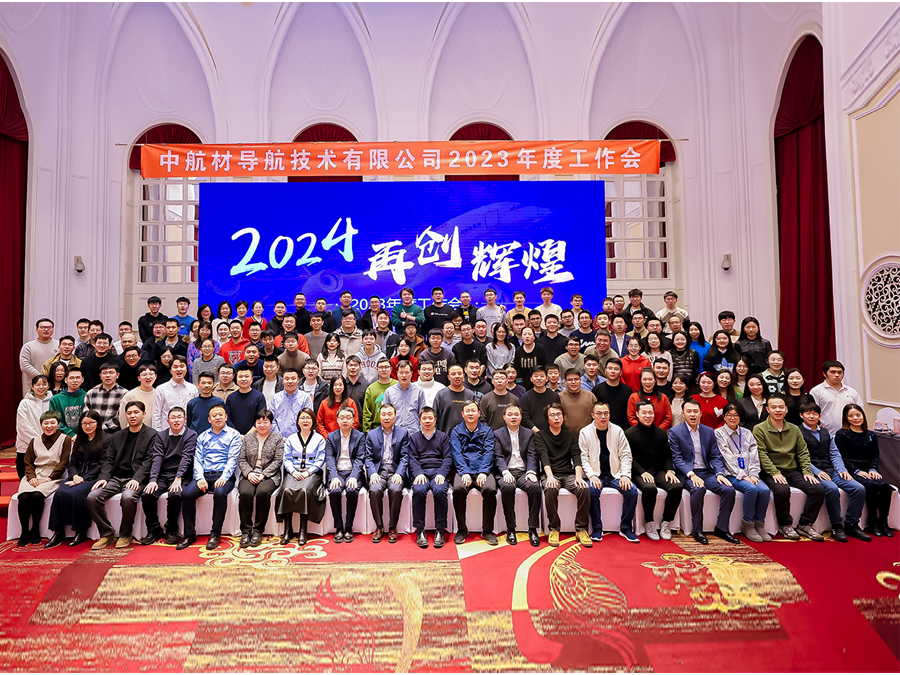 凝心聚力謀發(fā)展 踔厲奮發(fā)譜新篇！中航材導(dǎo)航技術(shù)公司2023年度工作會暨年會圓滿召開