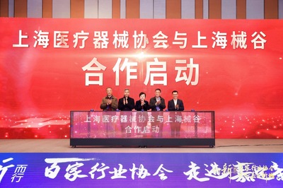 上海醫療器械協會與械谷攜手合作，共促嘉定醫療器械產業創新升級